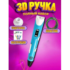 3D-ручка 3DPen-2 с LCD экраном набор с пластиком голубой