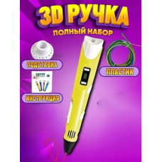 3D-ручка 3DPen-2 с LCD экраном набор с пластиком жёлтый