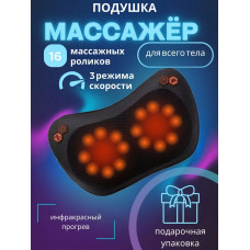Массажная подушка Massage Pillow 8028 16 роликовый массажер для шеи и спины black