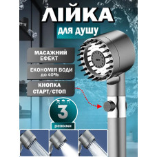 Лейка для душа высокого давления массажная 3 режима, кнопка старт-стоп W53