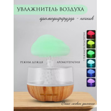 Увлажнитель ночник воздуха Гриб с эффектом дождя и подсветкой Cloud Rain Rainbow RGB аромадифузор